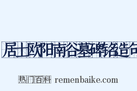 居士欧阳南谷墓碑铭造句是什么意思的图片